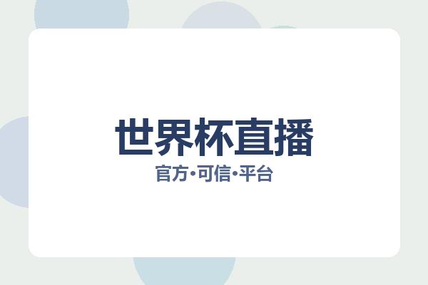 世界杯直播 图片