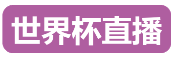 世界杯直播